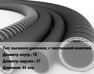 Рукав высокого давления, с текстильной оплеткой d=19 D=27 45 атм